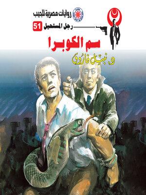 cover image of سم الكوبرا